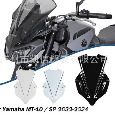 適用Yamaha MT-10 / SP摩托車前擋風 防風保護擋風玻璃 風擋22-24