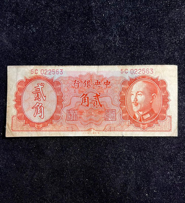 中央銀行1946年貳角 民國三十五年 蔣像 德納羅 民國紙幣