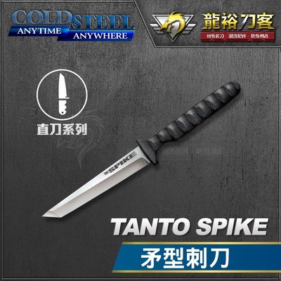 《龍裕》COLD STEEL/Tanto Spike矛型刺刀/53NCT/Kydex鞘/項鍊刀/EDC/生存/防身