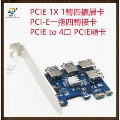 熱賣 PCIE 1X 1轉四擴展卡 PCI-E一拖四轉接卡 PCIE to 4口 PCIE顯卡新品 促銷