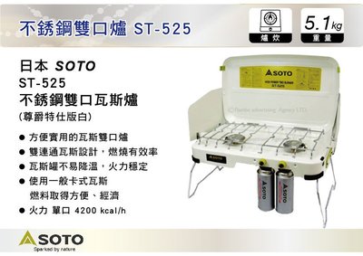 ||MyRack|| 日本SOTO 不銹鋼雙口瓦斯爐 尊爵特仕版白 ST-N525 卡式瓦斯 瓦斯爐 行動廚房