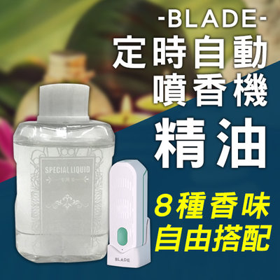 【刀鋒】BLADE定時噴香機 精油 現貨 當天出貨 台灣公司貨 果香 花香 8種香味 放鬆心情 芳香 香氛