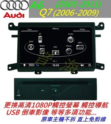 奧迪 Audi A6 Q7 Q5 A4觸控導航 音響 觸控螢幕 倒車影像 主機 汽車音響 倒車軌跡 音響 USB