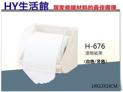 附發票《HY生活館》H-676 滾筒式衛生紙架 壓克力衛生紙架 另有抽取式/平板式衛生紙架