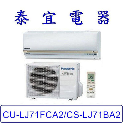 【泰宜電器】Panasonic 國際 CU-LJ71FCA2/CS-LJ71BA2 LJ系列 冷專變頻分離式冷氣
