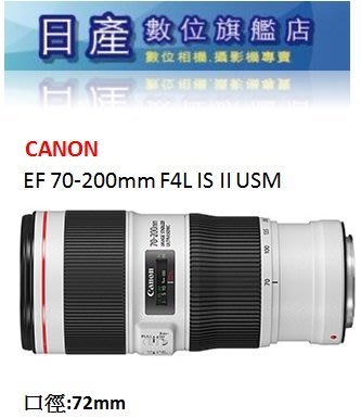 【日產旗艦】缺貨 二代 Canon EF 70-200mm F4 L F4L IS II USM 小小白 2代 平行輸入