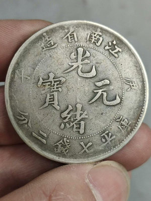 江南庚子，真銀銀幣，！閑置，喜歡的朋友直接拍下哦！16577