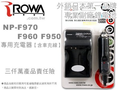 EGE 一番購】ROWA 充電器含車充線 專利設計 FIT SONY NP-F970 F960 F950，可搭配LED攝影燈電池