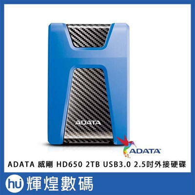 ADATA 威剛 HD650 2TB USB3.0 2.5吋外接硬碟《藍》