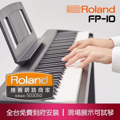 小叮噹的店- ROLAND FP-10 88鍵 電鋼琴 數位鋼琴 單主機 附原廠配件
