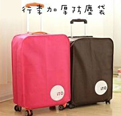 現貨。無紡布行李加厚防塵袋，玫紅色、咖啡色，20吋。拉桿箱、旅行箱，耐磨套、保護套