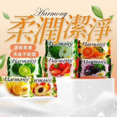 Harmony 水果香皂(75g) 款式可選 香皂 肥皂 洗澡 皂【小三美日】D255343