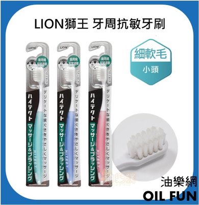 【油樂網】日本 LION 獅王 牙周抗敏牙刷 細軟毛小頭 1入 (顏色隨機出貨)