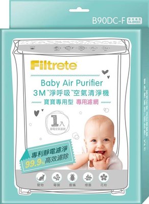 3M™ 寶寶專用 空氣清淨機 FA-B90DC 專用濾網 不含活性碳 專用 濾網 FA-B90DC-F