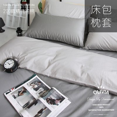 【OLIVIA 】 BEST1 鐵灰X銀灰 標準單人床包美式枕套兩件組 素色無印系列 100%台灣製