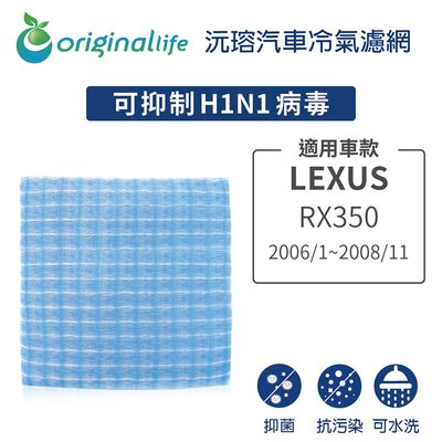 適用LEXUS:RX350(2006/1~2008/11)【OriginalLife】長效可水洗車用冷氣空氣淨化濾網