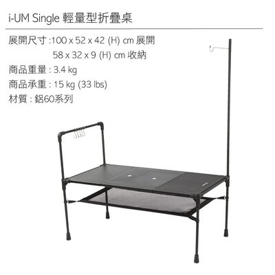 【山野賣客】Monterra 輕量型折疊桌 i-UM Single58x32x9cm(收納) 3.4kg