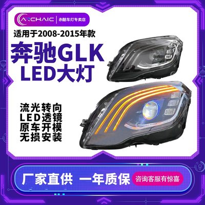 適用于08-15年賓士GLK汽車LED大燈總成改裝邁巴赫款大燈流光轉向