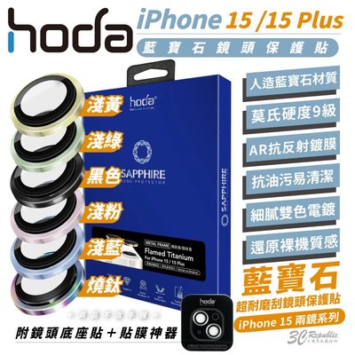 hoda 9H 藍寶石 鋼化玻璃 保護貼 鏡頭貼 防刮貼 雙鏡頭 適用 iPhone 15 Plus