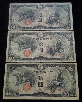 日本 大日本帝國政府 10元 云龍 軍票 紙幣