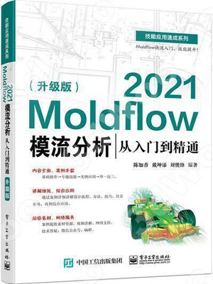 9787121430213Moldflow 2021模流分析從入門到精通（升級版）