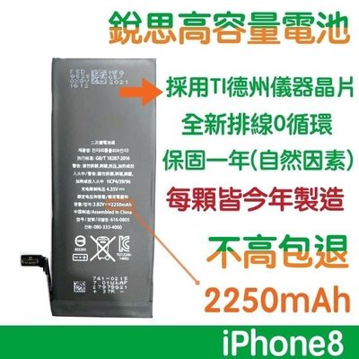 不高包退 2250mAh【6大好禮】附發票 iPhone 8 銳思高容量電池 iPhone8 銳思 原廠電池