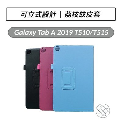 三星 Samsung Galaxy Tab A 2019 10.1吋 T510 T515  荔枝紋皮套  皮套 平板皮套