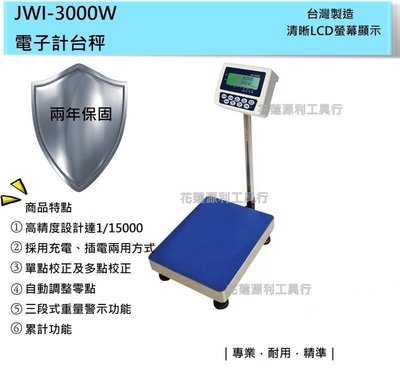 【花蓮源利】33*45cm 小台面 電子計重台秤 電子秤 磅秤 鈺恆 JWI-3000W