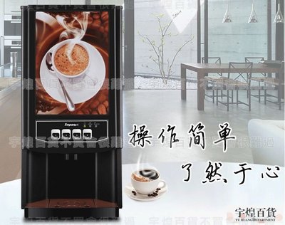 《宇煌》商用全自動咖啡機 餐飲咖啡機 現調奶茶機果汁機 熱飲機_Y049A