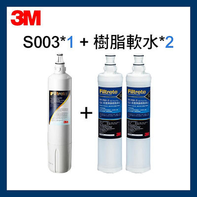 3M 最新效期S003濾心盒裝F003-5*1+樹脂濾心*2(WaterDuo/L21)