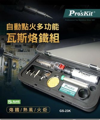 Pro'sKit 寶工 GS-23K 自動點火多功能瓦斯烙鐵組