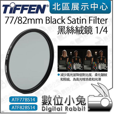 數位小兔【Tiffen Black Satin Filter 1/4 黑絲絨鏡 77 82mm】降低對比 柔化 濾鏡 柔化濾鏡 減少高光