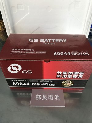 部長電池  GS  60044   MFZ  (60011) 完全免保養BENZ安裝照片