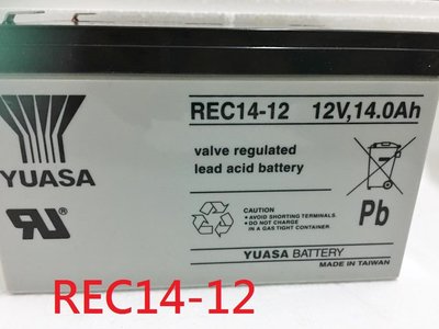 REC14-12 YUASA 湯淺 12V14Ah 通用WP14-12E NP12-12 12AH § 99電池 §