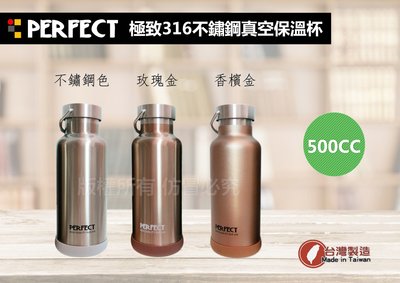 [促銷] PERFECT 316不鏽鋼 極致 真空保溫瓶-500cc（理想/台灣製）環保水壺