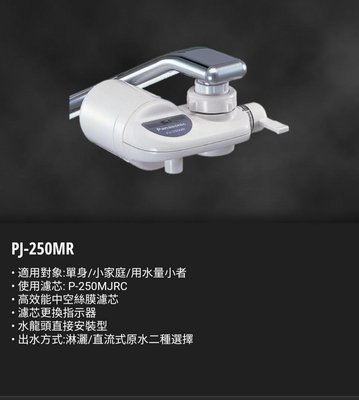 Panasonic 日本製濾水器的 PJ-250MR 迷你型 方便安裝