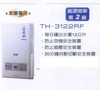 《普麗帝》◎廚衛第一選擇◎莊頭北-12公升熱水器TH-3122RF來電詢底價