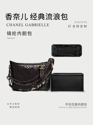 內膽包 內袋包包 適用于香奈兒Chanel Gabrielle流浪包內膽小/中/大整理內袋包中包