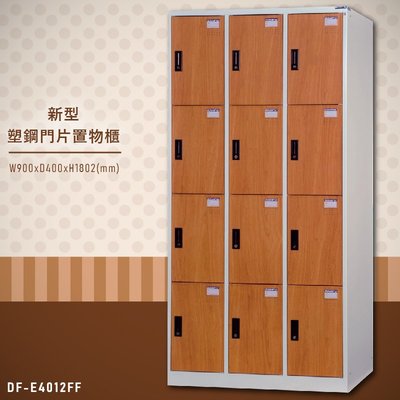 【大富】台灣製造 新型塑鋼門片置物櫃(木紋) DF-E4012FF 收納櫃 鑰匙櫃 學校宿舍 健身房 游泳池