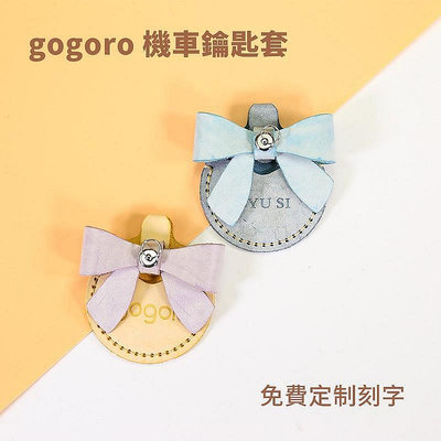 直出熱銷 【】gogoro鑰匙皮套 鑰匙套 免費刻字 貨 鑰匙套 手作腰掛鑰匙圈 機車鑰匙包 頭層牛皮 生日禮物