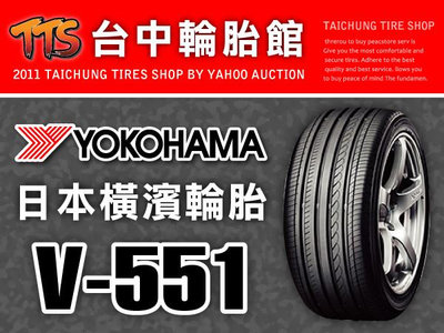 【台中輪胎館】YOKOHAMA 橫濱 V551 235/45/18 完工價4300元 含工資 四條送定位