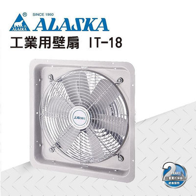 【優質五金】ALASKA 阿拉斯加 IT-18 18吋 工業排風機 通風扇 換氣扇 工業用壁式風扇