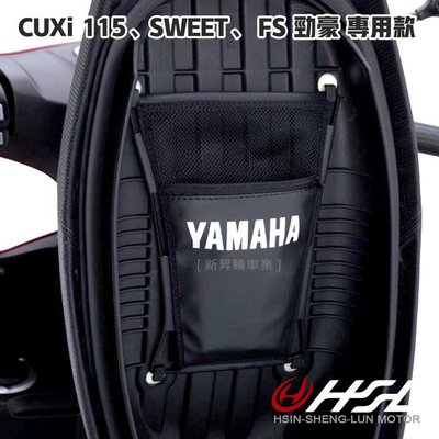 HSL『車廂 置物袋  CUXi SWEET FS115  勁豪 專用款  』 直上專用款 免螺絲 原廠出品、車廂置物袋