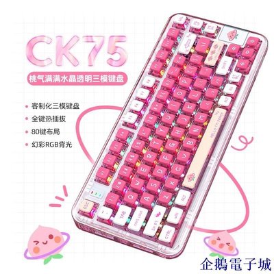 溜溜雜貨檔【】CoolKiller CK75客製化機械鍵盤有線三模全鍵熱插拔gasket結構RGB燈效透明 粉透版-桃氣滿滿