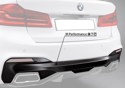 【樂駒】BMW G30 M550i M Performance 亞光黑 後保桿 護板 車尾 空力 改裝