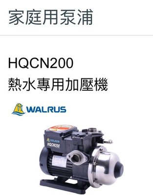 大井HQCN200（保固2年，白鐵軸心）#電子熱水穩壓加壓馬達 ,熱水加壓機，熱水加壓泵浦，抽水馬達，大井桃園經銷商.
