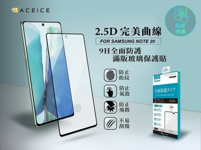 【台灣3C】全新 SAMSUNG Galaxy Note20 專用2.5D滿版鋼化玻璃保護貼 防刮抗油 防破裂