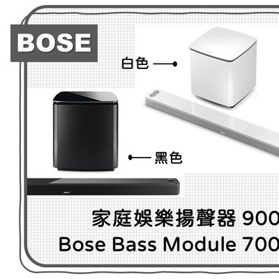 Bose soundbar 900 (家庭娛樂揚聲器) +Bose Bass Module 700 (無線低