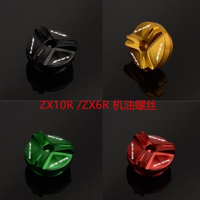 眾誠優品 摩托車配件川崎 ZX10R ZX-10R ZX6R ZX-6R 鋁合金改裝機油螺絲蓋ZC2732