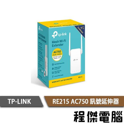 【TP-LINK】RE215 OneMesh Wi-Fi 訊號延伸器 實體店家『高雄程傑電腦』